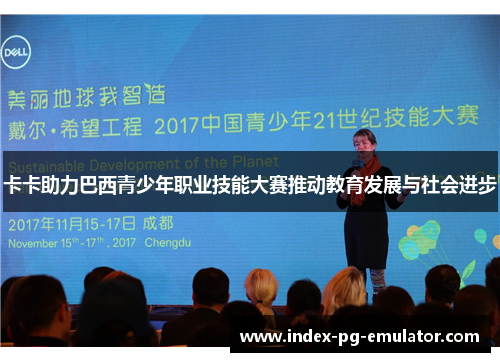 卡卡助力巴西青少年职业技能大赛推动教育发展与社会进步 卡卡助力巴西青少年职业技能大赛推动教育发展与社会进步