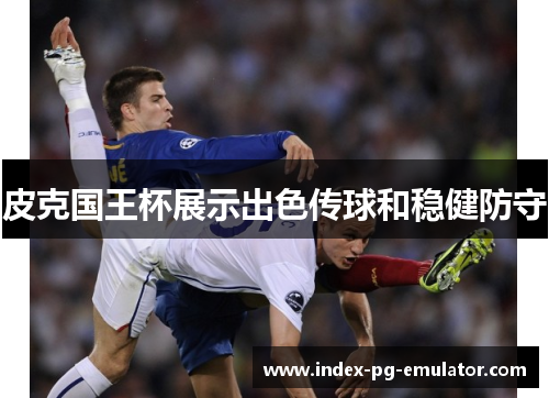 皮克国王杯展示出色传球和稳健防守
