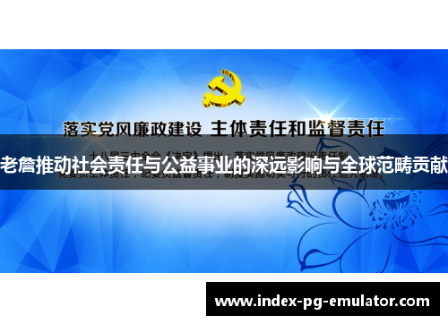 老詹推动社会责任与公益事业的深远影响与全球范畴贡献