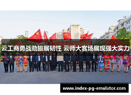 云工商勇战劲旅展韧性 云师大客场展现强大实力