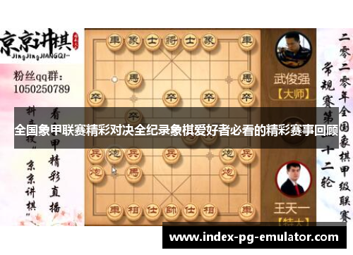 全国象甲联赛精彩对决全纪录象棋爱好者必看的精彩赛事回顾