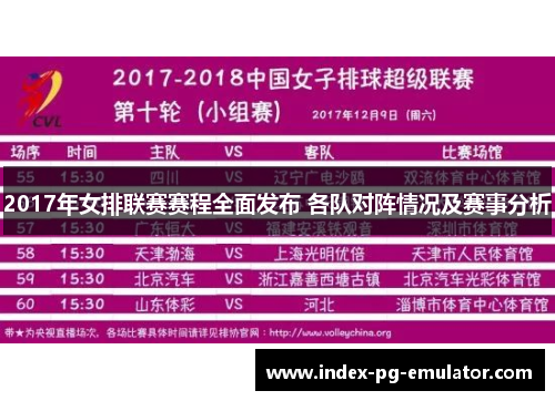 2017年女排联赛赛程全面发布 各队对阵情况及赛事分析 2017年女排联赛赛程全面发布 各队对阵情况及赛事分析