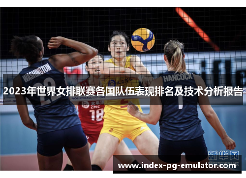 2023年世界女排联赛各国队伍表现排名及技术分析报告