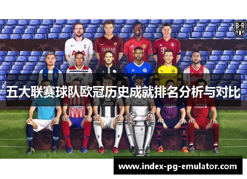 五大联赛球队欧冠历史成就排名分析与对比