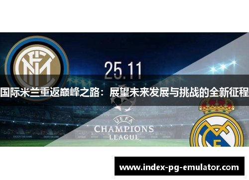 国际米兰重返巅峰之路：展望未来发展与挑战的全新征程