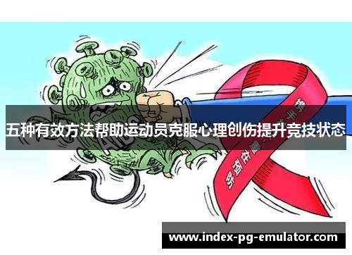 五种有效方法帮助运动员克服心理创伤提升竞技状态