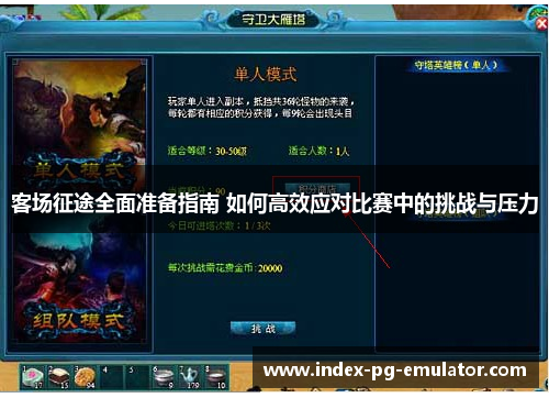 客场征途全面准备指南 如何高效应对比赛中的挑战与压力