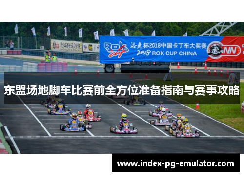 东盟场地脚车比赛前全方位准备指南与赛事攻略