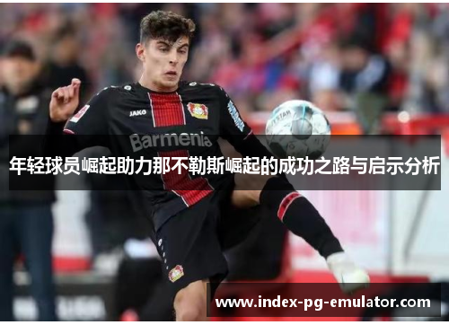 年轻球员崛起助力那不勒斯崛起的成功之路与启示分析