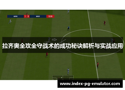 拉齐奥全攻全守战术的成功秘诀解析与实战应用