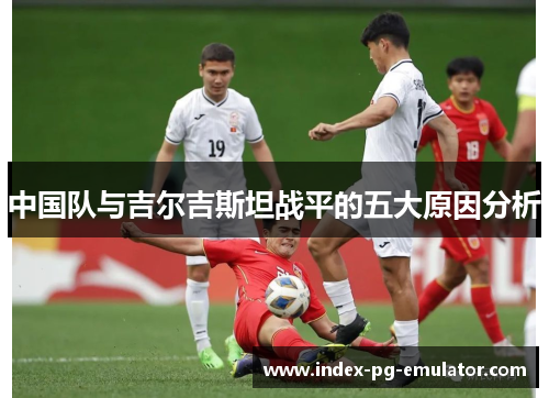 中国队与吉尔吉斯坦战平的五大原因分析