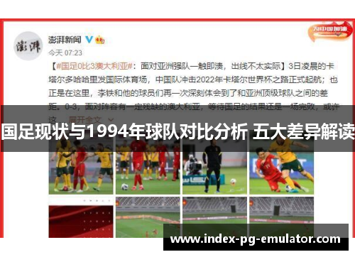 国足现状与1994年球队对比分析 五大差异解读