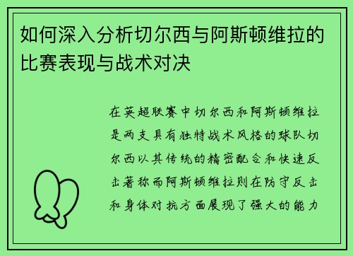 如何深入分析切尔西与阿斯顿维拉的比赛表现与战术对决