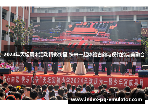 2024年天坛周末活动精彩纷呈 快来一起体验古韵与现代的完美融合