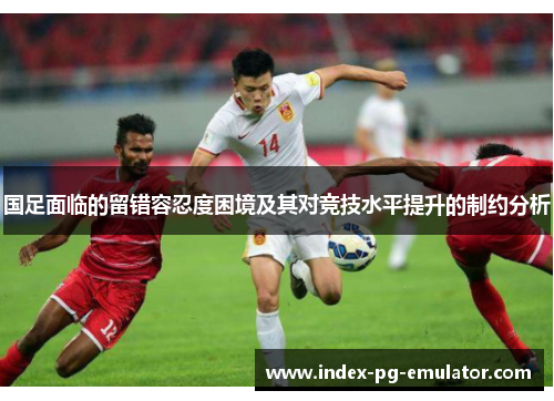 国足面临的留错容忍度困境及其对竞技水平提升的制约分析