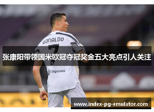 张康阳带领国米欧冠夺冠奖金五大亮点引人关注