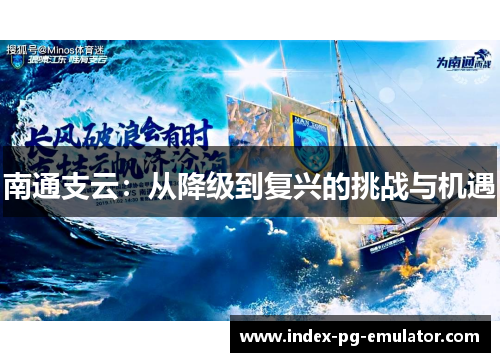 南通支云：从降级到复兴的挑战与机遇