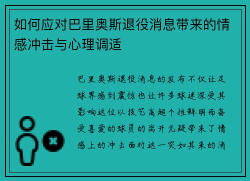 如何应对巴里奥斯退役消息带来的情感冲击与心理调适