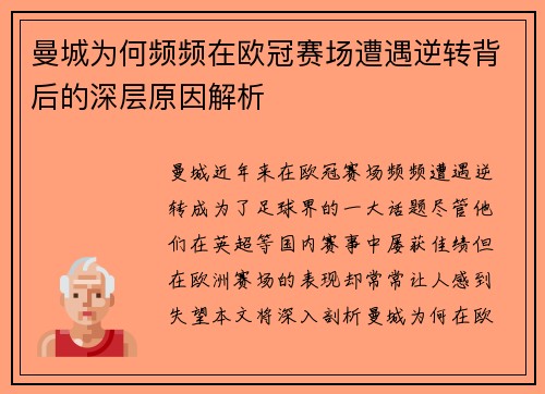 曼城为何频频在欧冠赛场遭遇逆转背后的深层原因解析