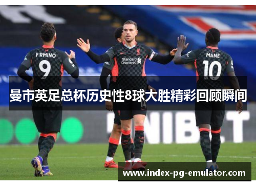 曼市英足总杯历史性8球大胜精彩回顾瞬间
