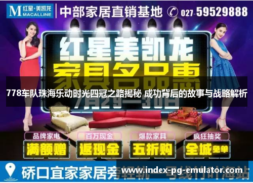 778车队珠海乐动时光四冠之路揭秘 成功背后的故事与战略解析