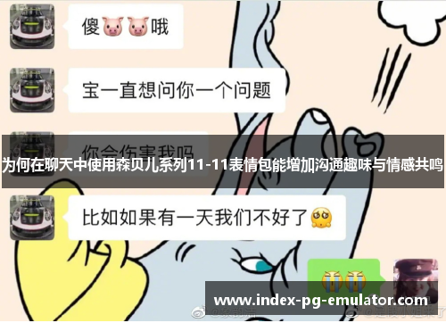 为何在聊天中使用森贝儿系列11-11表情包能增加沟通趣味与情感共鸣