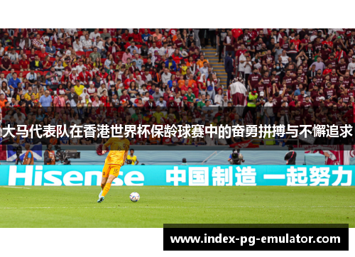 大马代表队在香港世界杯保龄球赛中的奋勇拼搏与不懈追求