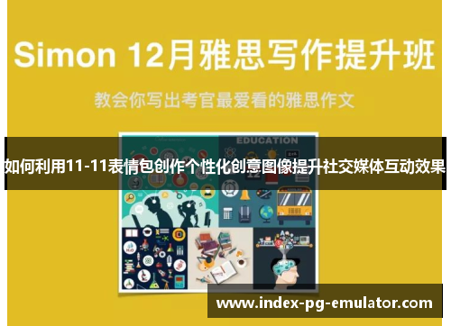 如何利用11-11表情包创作个性化创意图像提升社交媒体互动效果