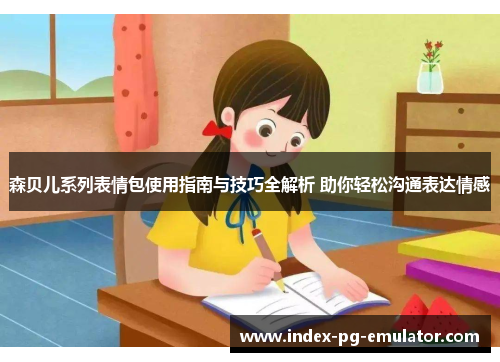 森贝儿系列表情包使用指南与技巧全解析 助你轻松沟通表达情感 森贝儿系列表情包使用指南与技巧全解析 助你轻松沟通表达情感