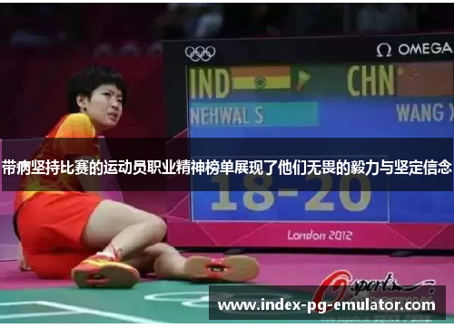 带病坚持比赛的运动员职业精神榜单展现了他们无畏的毅力与坚定信念