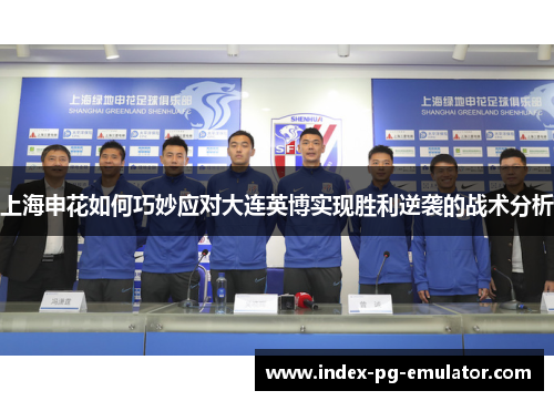 上海申花如何巧妙应对大连英博实现胜利逆袭的战术分析