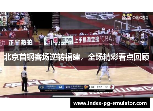 北京首钢客场逆转福建，全场精彩看点回顾