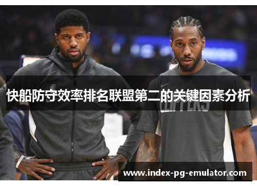 快船防守效率排名联盟第二的关键因素分析
