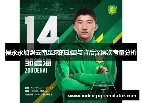 侯永永加盟云南足球的动因与背后深层次考量分析 侯永永加盟云南足球的动因与背后深层次考量分析