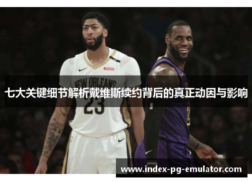 七大关键细节解析戴维斯续约背后的真正动因与影响