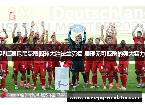 拜仁慕尼黑豪取四球大胜法兰克福 展现无可匹敌的强大实力