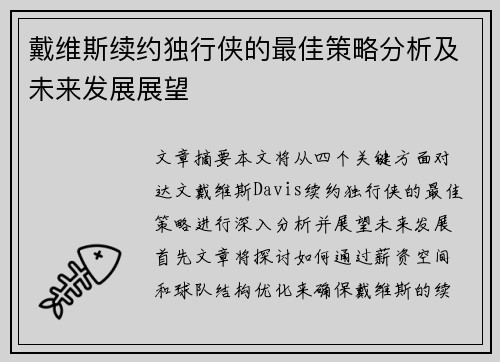 戴维斯续约独行侠的最佳策略分析及未来发展展望