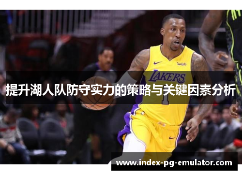 提升湖人队防守实力的策略与关键因素分析