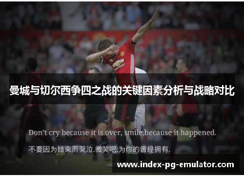 曼城与切尔西争四之战的关键因素分析与战略对比