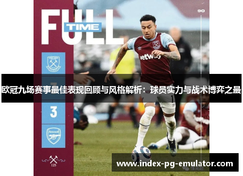 欧冠九场赛事最佳表现回顾与风格解析:球员实力与战术博弈之最 欧冠九场赛事最佳表现回顾与风格解析:球员实力与战术博弈之最