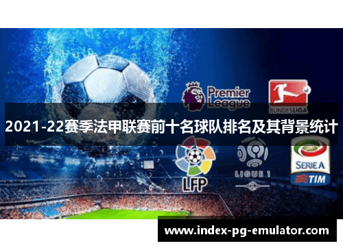2021-22赛季法甲联赛前十名球队排名及其背景统计