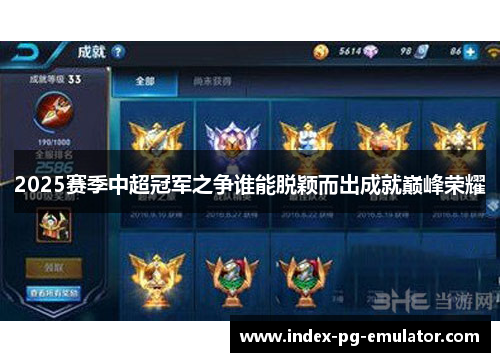 2025赛季中超冠军之争谁能脱颖而出成就巅峰荣耀