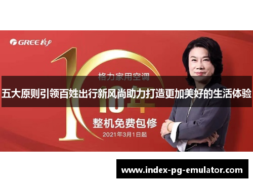 五大原则引领百姓出行新风尚助力打造更加美好的生活体验