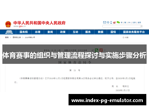 体育赛事的组织与管理流程探讨与实施步骤分析