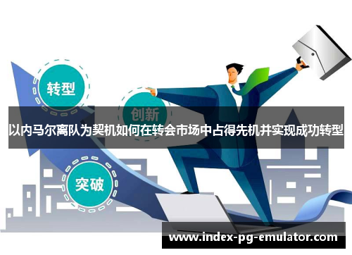 以内马尔离队为契机如何在转会市场中占得先机并实现成功转型