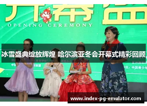 冰雪盛典绽放辉煌 哈尔滨亚冬会开幕式精彩回顾