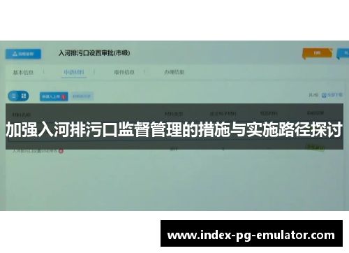 加强入河排污口监督管理的措施与实施路径探讨