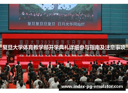 复旦大学体育教学部开学典礼详细参与指南及注意事项