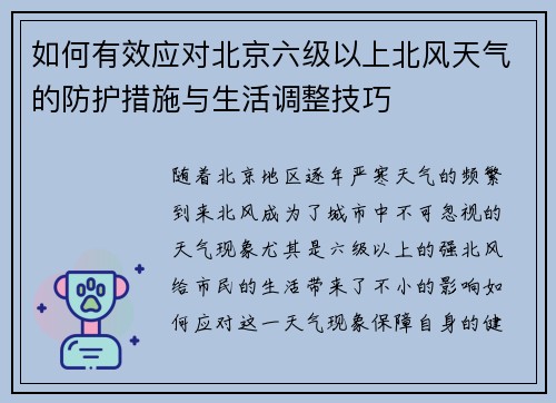 如何有效应对北京六级以上北风天气的防护措施与生活调整技巧