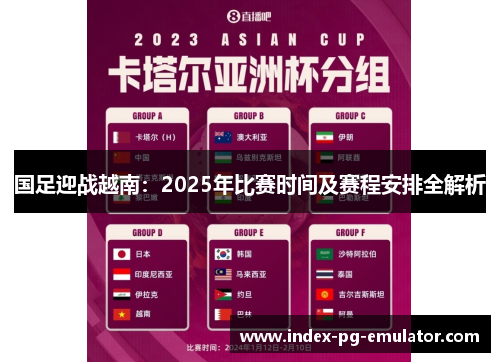 国足迎战越南：2025年比赛时间及赛程安排全解析